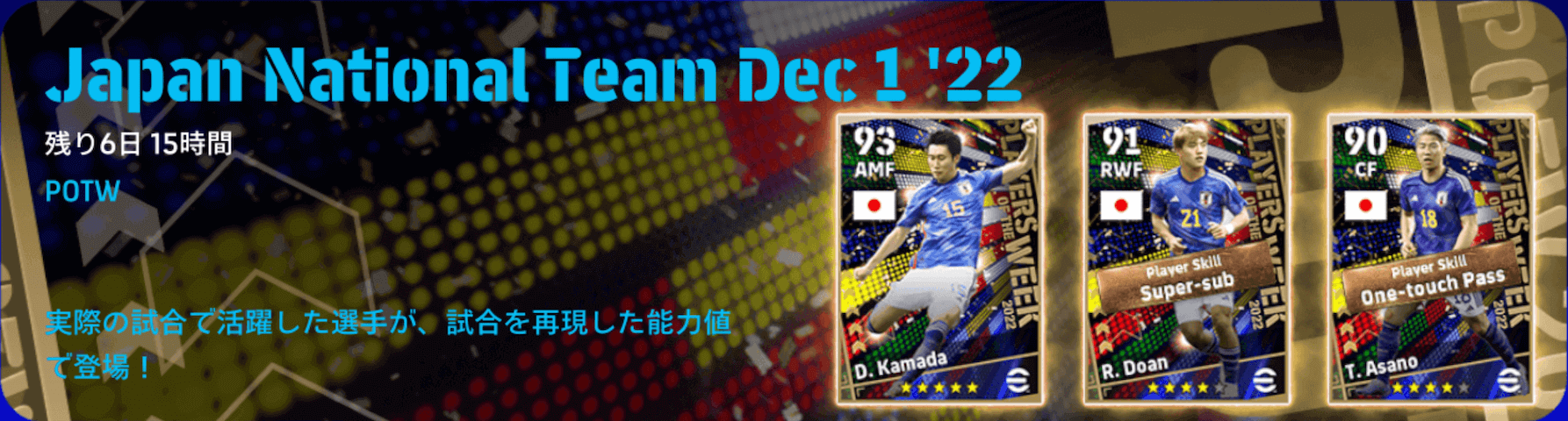 日本代表週間FP(12/1)ガチャ画像