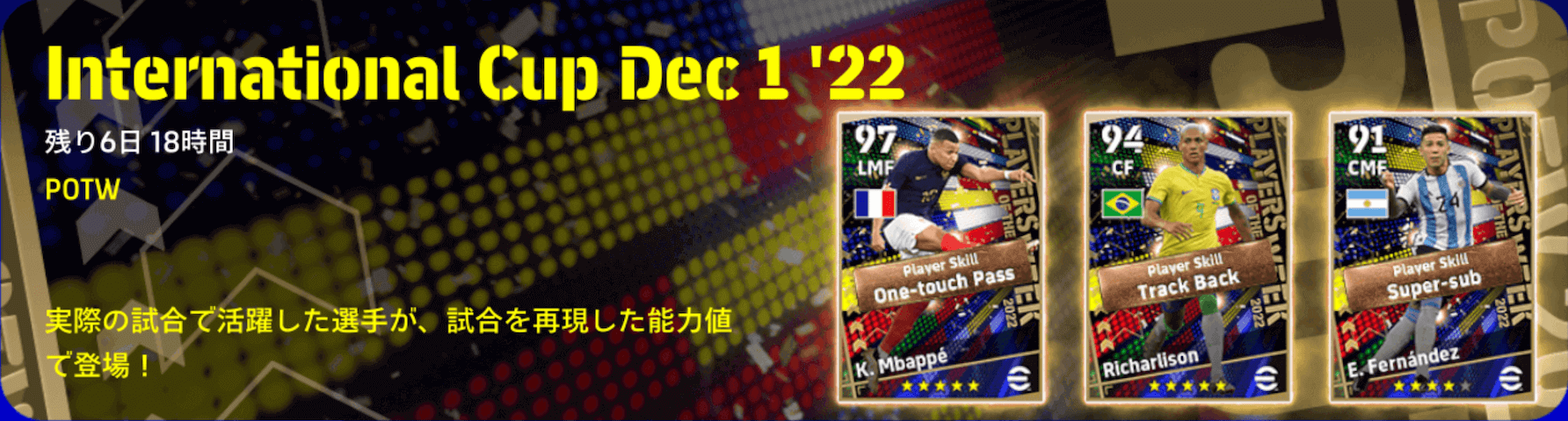 W杯週間FP(12/1)ガチャ画像