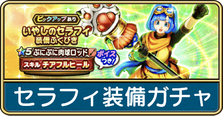 セラフィ装備ガチャは引くべき？