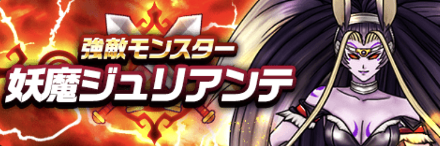 妖魔ジュリアンテ