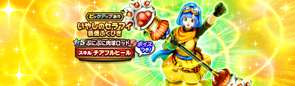 いやしのセラフィ装備ガチャ