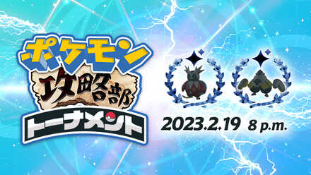 第8回Game8ポケモン攻略部トーナメント