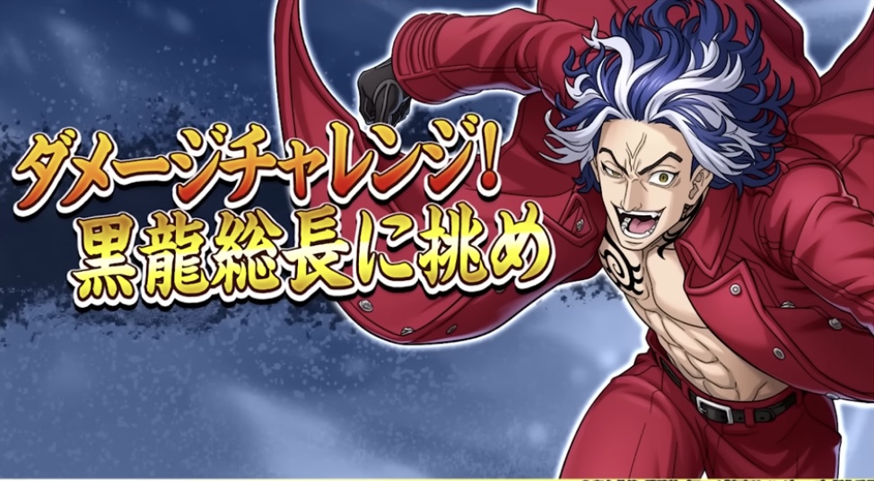 ダメージチャレンジ！黒龍総長に挑め