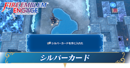 シルバーカードの入手方法