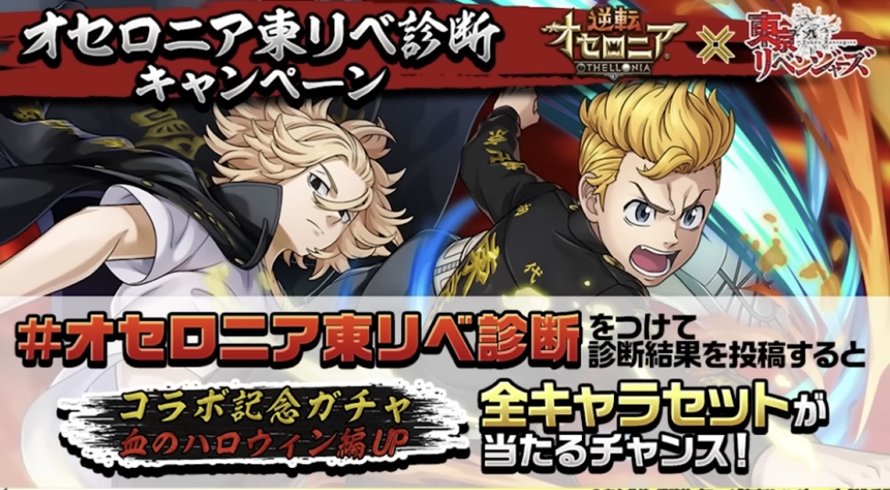 オセロニア東リベ診断キャンペーン