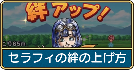 セラフィの絆の上げ方