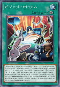 ガジェット・ボックス画像