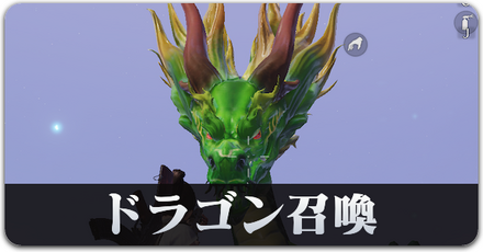 ドラゴン召喚　サムネ