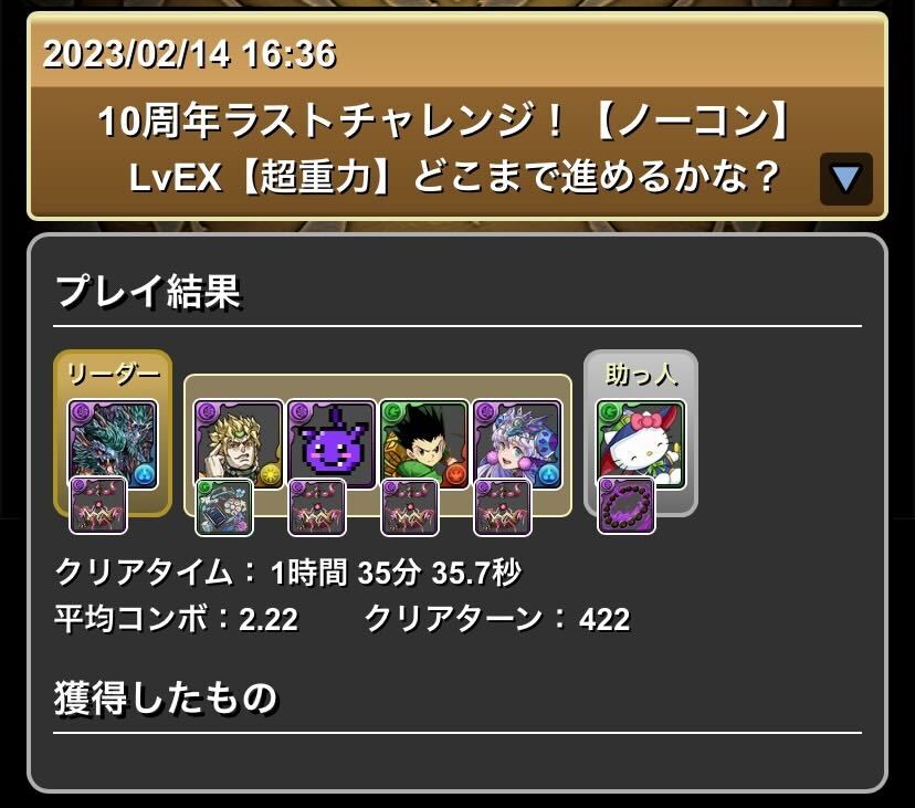 実際のクリア履歴