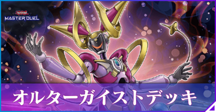 オルターガイスト