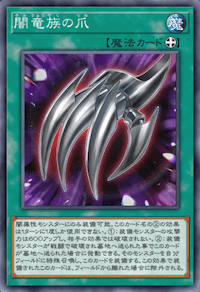 闇竜族の爪画像