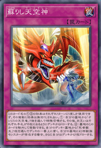 蘇りし天空神画像