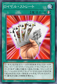 ロイヤル・ストレート画像