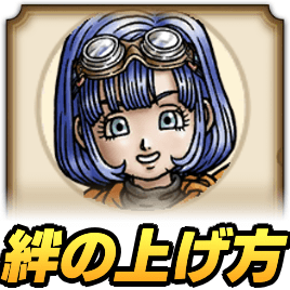 セラフィの絆の上げ方