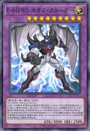 E・HERO ネオス・クルーガー画像