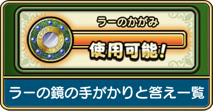 ラーの鏡の手がかり