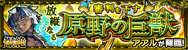 アアル降臨の攻略