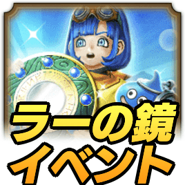 ラーの鏡イベント