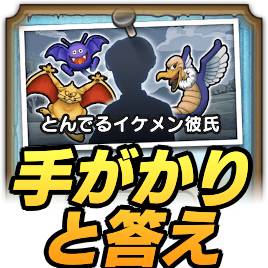 手がかりと答え