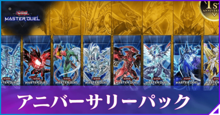 アニバーサリーパック