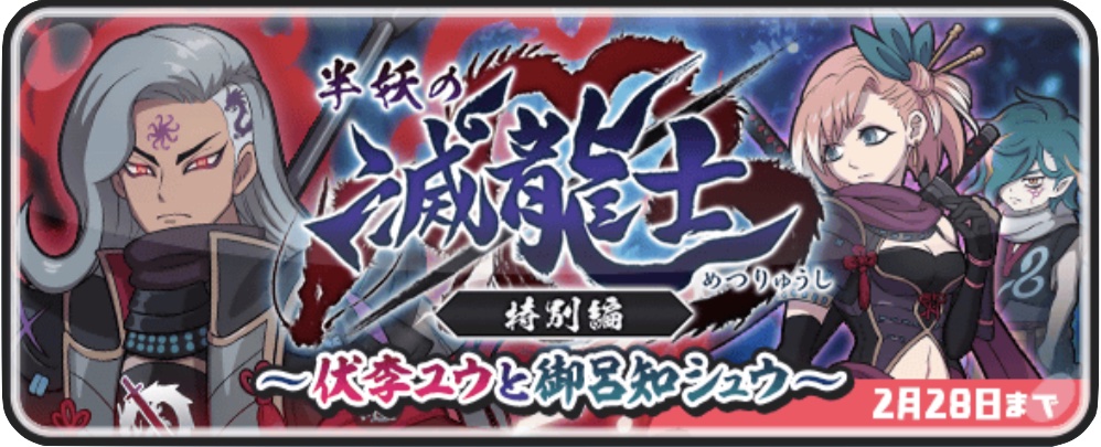 半妖の滅龍士イベント特別編伏李ユウと御呂知シュウ