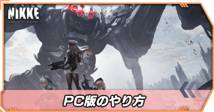 ニケPC版のやり方