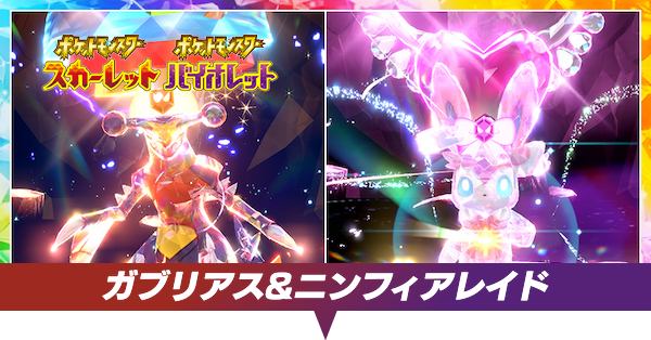 ガブリアス&ニンフィア