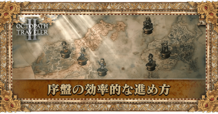 序盤の効率的な進め方