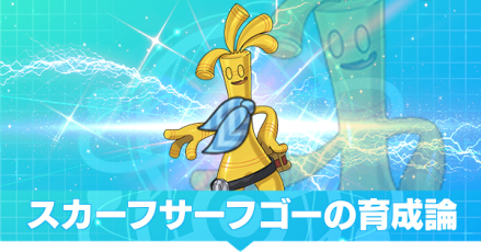 スカーフサーフゴー