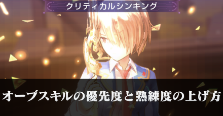 オーブスキルの優先度(おすすめ)と熟練度の上げ方