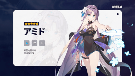 新規英雄『アミド』実装の画像