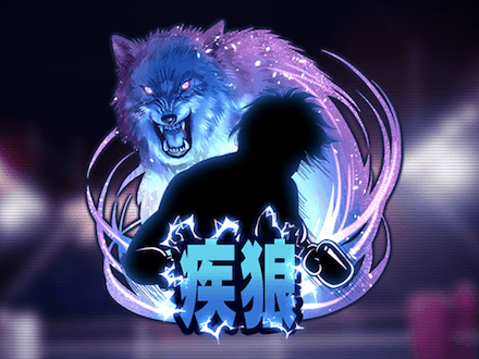 疾狼の闘力の画像