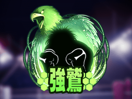 強鷲の闘力の画像