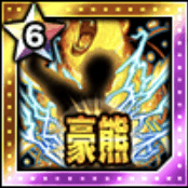 豪熊の闘力の画像