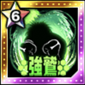 強鷲の闘力の画像
