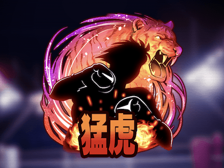 猛虎の闘力の画像