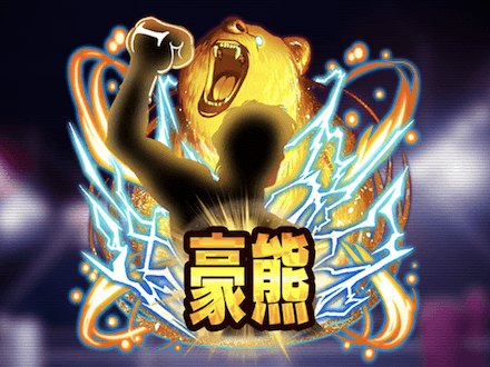 豪熊の闘力の画像