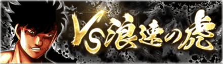 「VS浪速の虎」概要