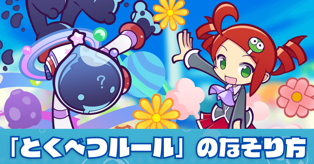 とくべつルールのコピー (1).png