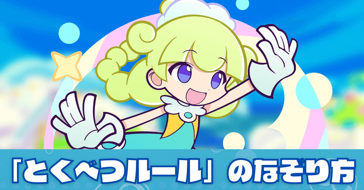 しろいマールとくべつルール (1).png