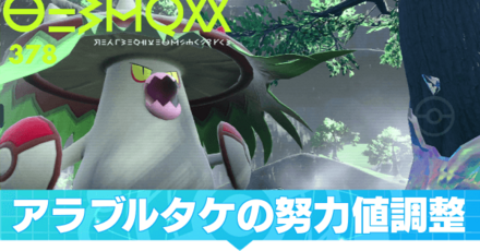 アラブルタケの努力値調整