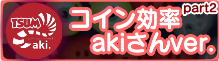 コイン効率ランキングakiさん版