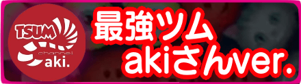 最強ツムランキングakiさん版