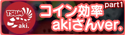 コイン効率ランキングakiさん版