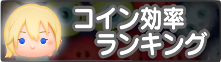 コイン効率ランキング