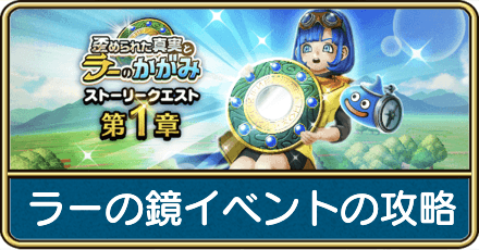 ラーの鏡イベントの攻略