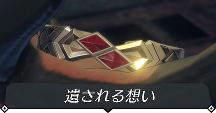 遺される想いのクエスト攻略 size:440x0