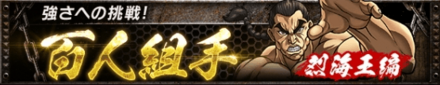 百人組手 烈海王編