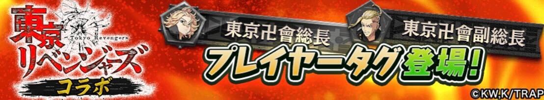 東京リベンジャーズコラボ_プレイヤータグ