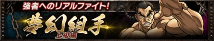 夢幻組手~上級編~